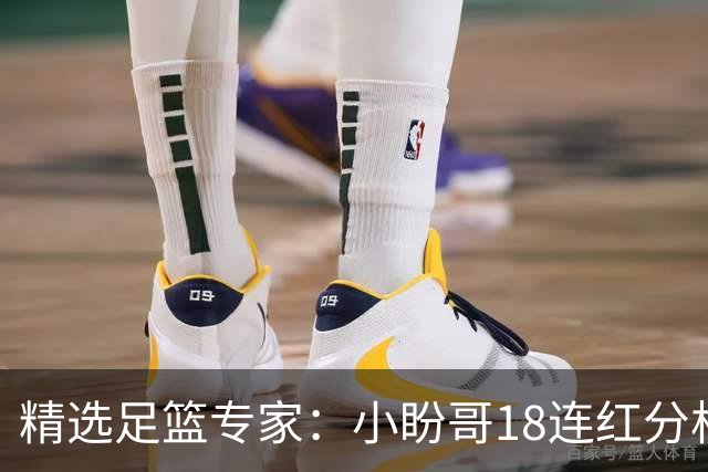 精选足篮专家：小盼哥18连红分析足彩 卢西奥15连红