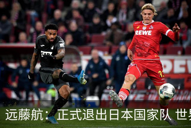 远藤航：正式退出日本国家队 世界杯夺冠那天终会到来