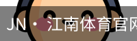 jn江南体育